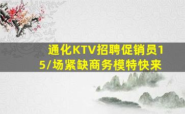 通化KTV招聘促销员15/场紧缺商务模特快来